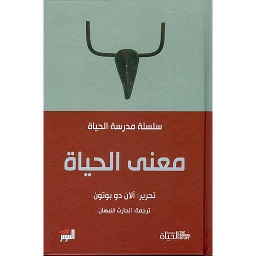 معنى الحياة