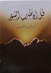 قبل أن يضرب السور