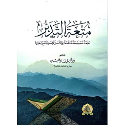 متعة التدبر