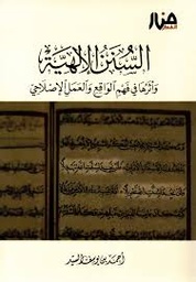 السنن الإلاهية