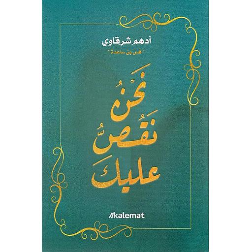 [9789921768794] نحن نقص عليك
