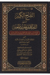 1/2 الشرح الكبير المسمى الدر الثمين والمورد المعين