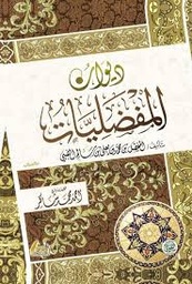 ديوان المفضليات