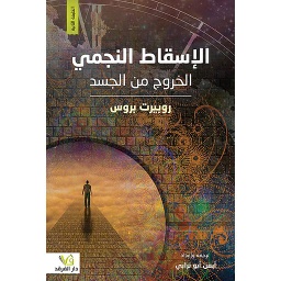 الإسقاط النجمي الخروج من الجس