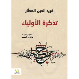 تذكرة الأولياء