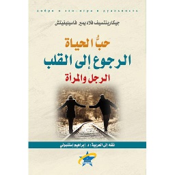 حب الحياة الرجوع إلى القلب الرجل والمرأة