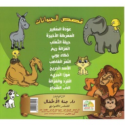 1/10 قصص الحيوانات