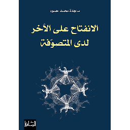 الانفتاح على الآخر لدى المتصوّفة