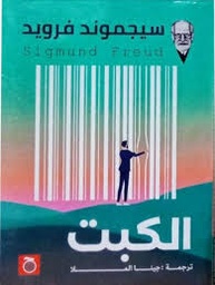 الكبت