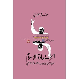 استعادة الإسلام حفريات في جيولوجيا الإسلام التاريخي