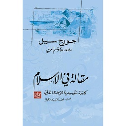 مقالة في الإسلام كلمة تمهيدية لترجمة القرآن
