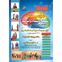 1/2 موسوعة تنمية الانتباه والتركيز للأطفال من سن 3 إلى 12 سنة