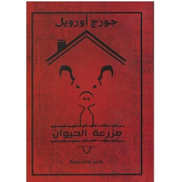 مزرعة الحيوان