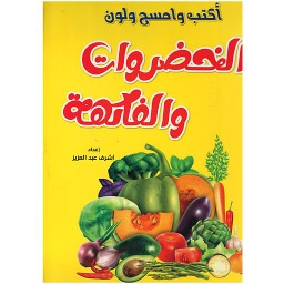 أكتب وامسح ولون - الخضروات والفواكه