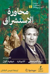 سلسلة الإستشراق الأنجلوأمريكان 1 محاولة الاستشراق