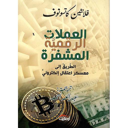 العملات الرقمية المشفرة الطريق إلى معسكر اعتقال إلكتروني
