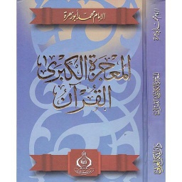 المعجزة الكبرى القرآن