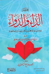 مختصر الداء والدواء