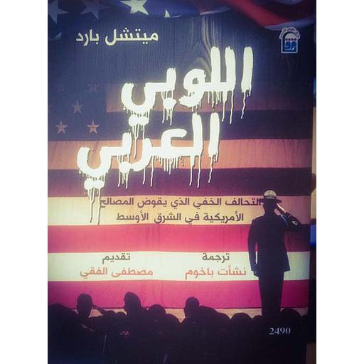 اللوبي العربي " التحالف الخفي الذي يقود المصالح الأمريكية في الشرق الأوسط "