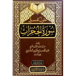 حول تفسير سورة الحجرات