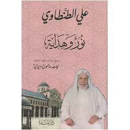 نور وهداية