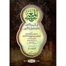 ‏المغني في تدبير الأمراض و معرفة العلل و الأعراض