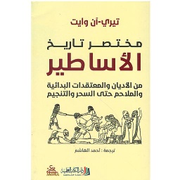 مختصر تاريخ الأساطير