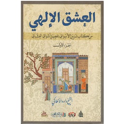 العشق الإلهي