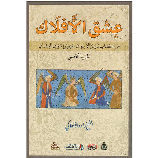 [9789922601823] عشق الأفلاك