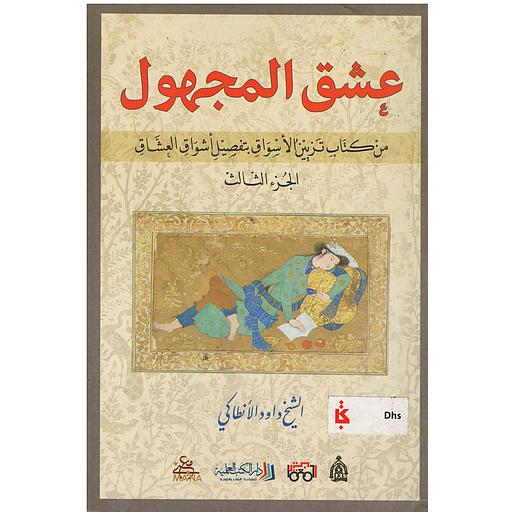 [9789922601823] عشق المجهول