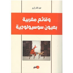وقائع مغربية بعيون سوسيولوجية