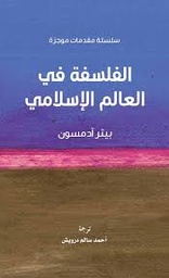 سلسلة مقدمات موجزة - الفلسفة في العالم اللإسلامي
