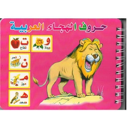 مذكرة حروف الهجاء العربية مع صور الحيوانات