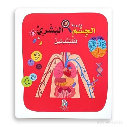 موسوعة الجسم البشري للمبتدئين ورق