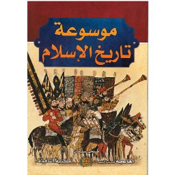 موسوعة تاريخ الإسلام