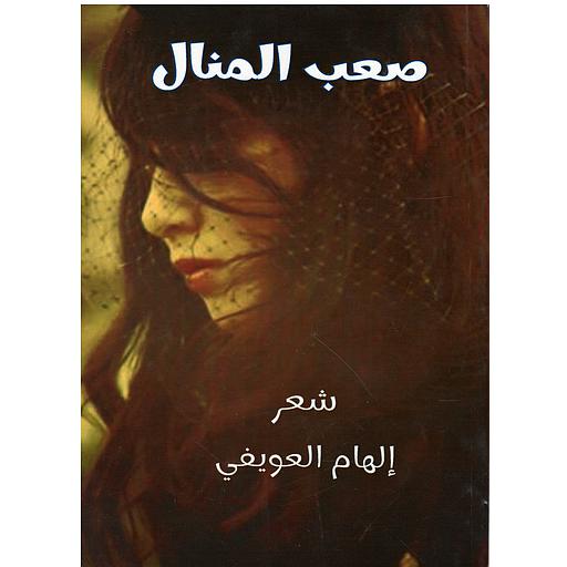 صعب المنال