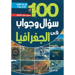 كيف تنشئ عبقريا -100 سؤال وجواب في الجغرافيا
