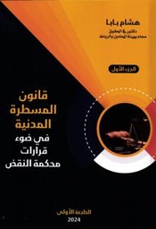 قانون المسطرة المدنية في ضوء قرارات محكمة النقض ج 1