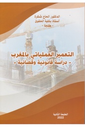 - التعمير العملياتي بالمغرب - دراسة قانونية وقضائية