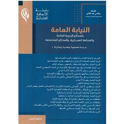 النيابة العامة بالمحاكم الزجرية العادية والمحكمة العسكرية, والمحاكم المتخصصة