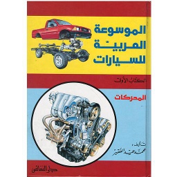 الموسوعة العربية للسيارات - المحركات ج1