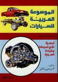 الموسوعة العربية للسيارات - التجهيزات الكهربائية - صيانة السيارة وصلاحها ج3