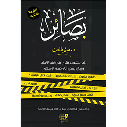 بصائر ” أكبر مشروع فكري في نقد الإلحاد وبيان بعض أدلة الأسلام ” 1/2