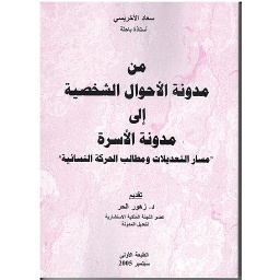 من مدونة الأحوال الشخصية إلى مدونة الأسرة