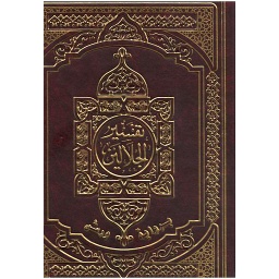 تفسير الجلالين بهامشه القرآن الكريم جوامعي
