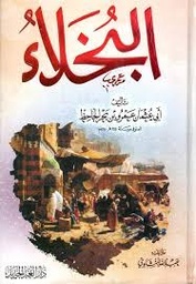البخلاء