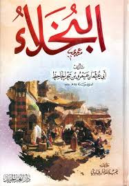 البخلاء