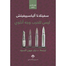 ليس للحرب وجه أنثوي