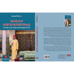 الخطب الملكية بين رهانات القيادة وتحديات الإصلاح