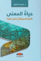 حياة المعنى التدبير السيميائي لمعنى الحياة